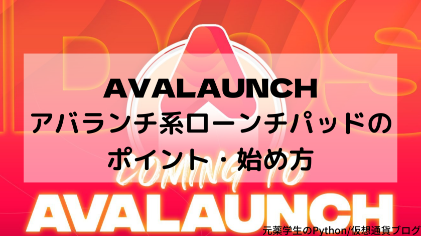 【Avalaunch（アバローンチ）】アバランチ系ローンチパッドのポイント・始め方