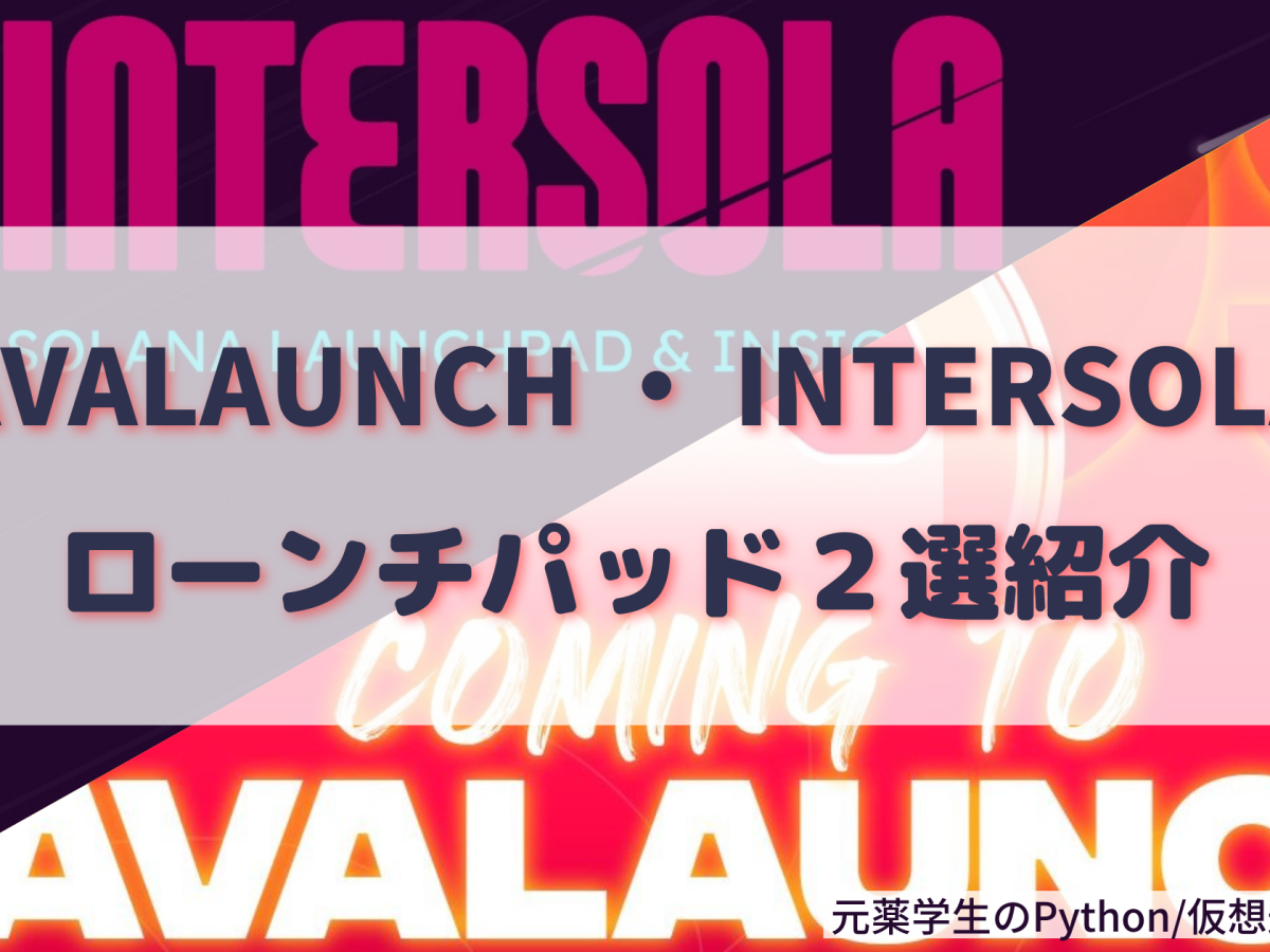 【Avalaunch・Intersola】ローンチパッド2選の紹介