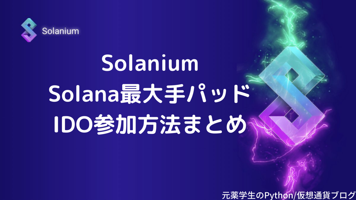 【Solanium】SOLANA最大手ローンチパッドのIDO参加方法まとめ
