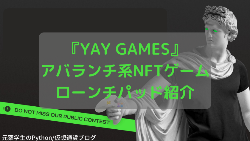 【YAY Games】アバランチ系NFTゲームローンチパッド紹介